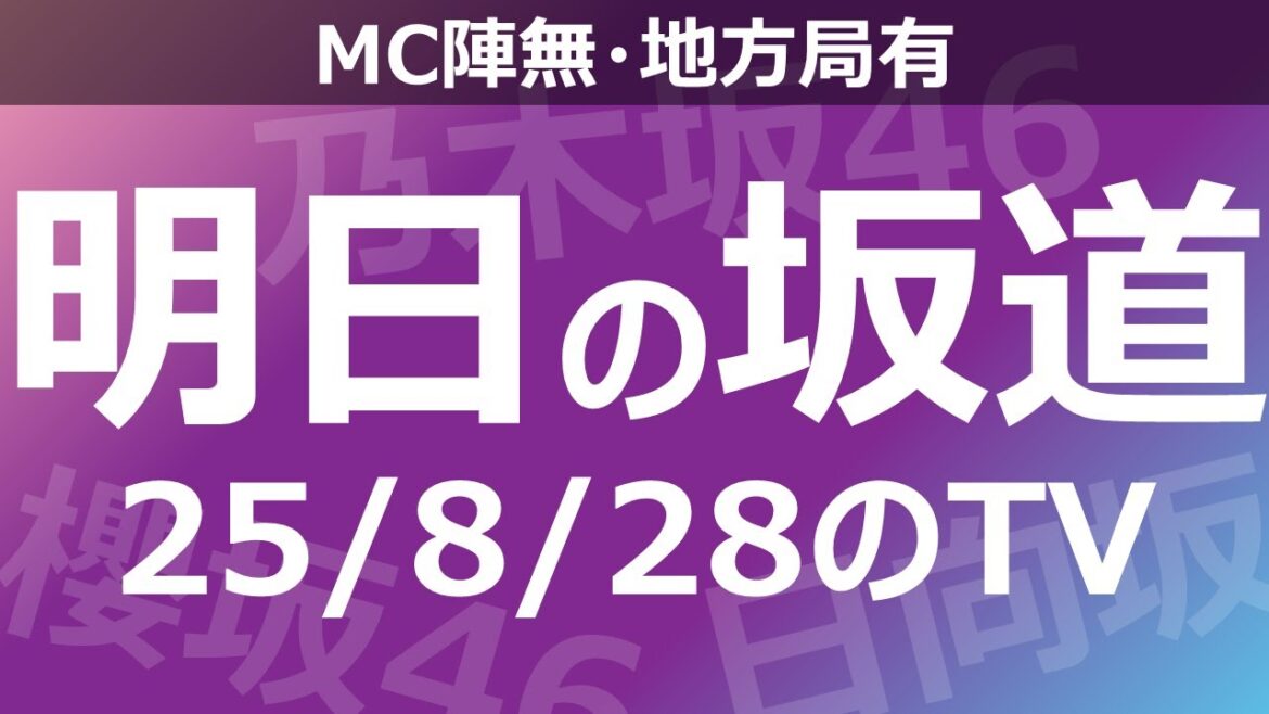 【明日の坂道】【全国】乃木坂櫻坂日向坂出演情報 2025/08/28 【番組出演】