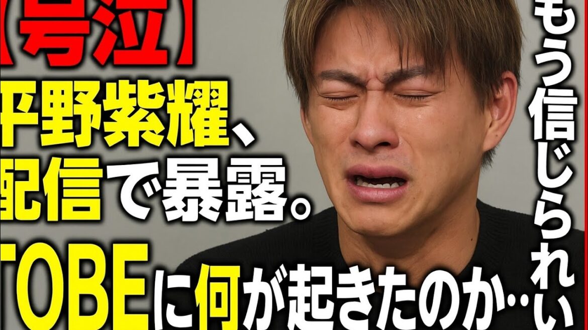 【号泣】平野紫耀、配信で暴露。「もう信じられない」TOBEに何が起きたのか…