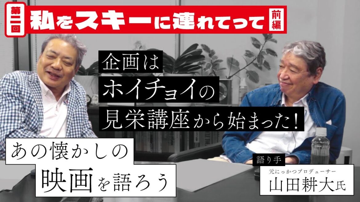 【あの懐かしの映画を語ろう】第2回「私をスキーに連れてって」前編――企画はホイチョイの見栄講座から始まった!(語り手:山田耕大 元にっかつプロデューサー)