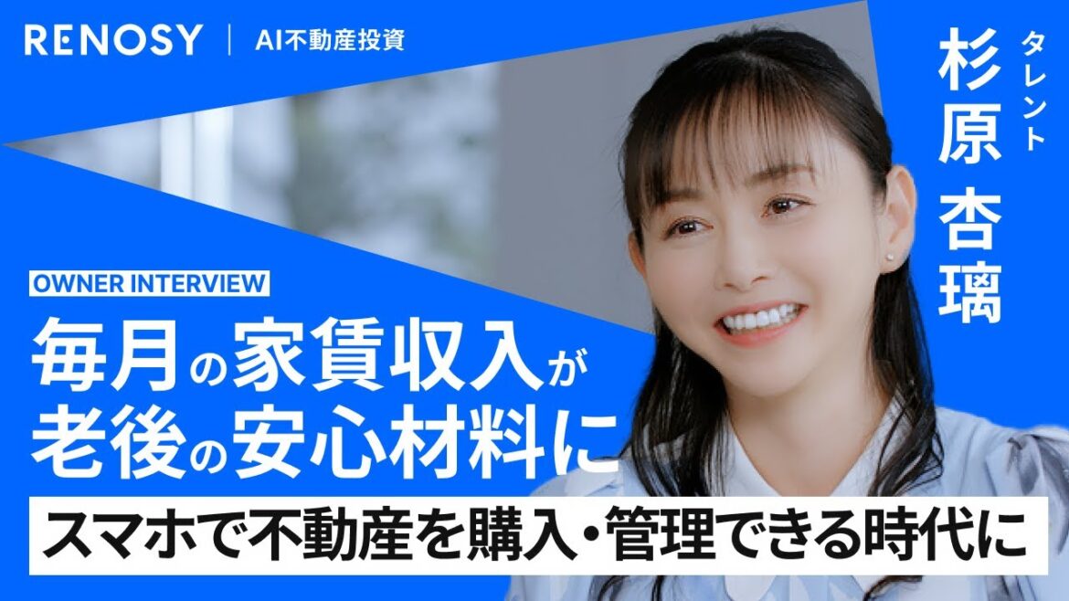 【RENOSY(リノシー)】スマホ1台で不動産投資!株だけじゃ不安…“収入の柱”を増やした理由とは|杉原杏璃さん【オーナーインタビュー】