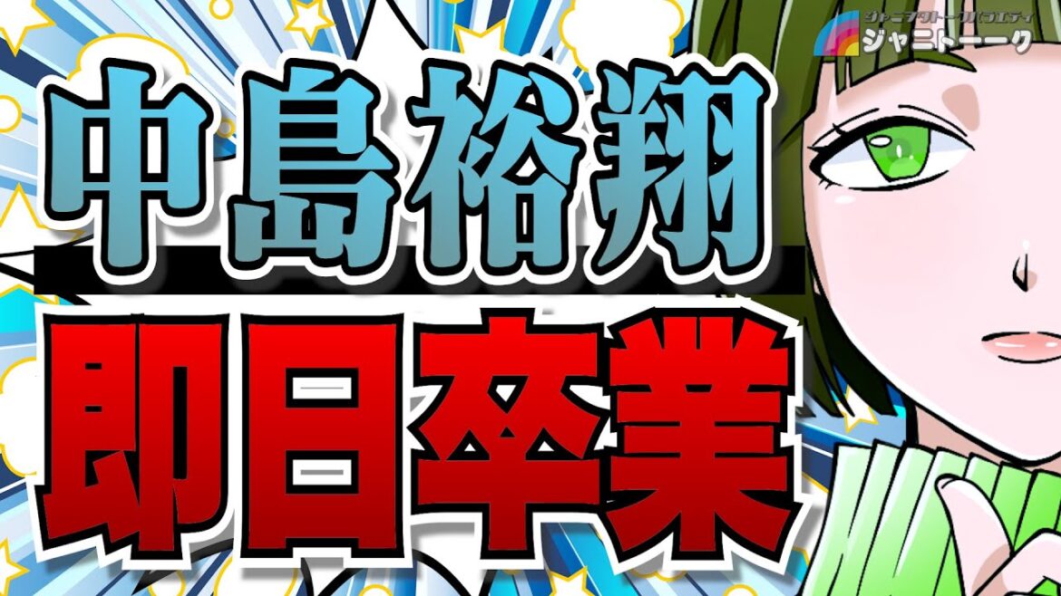 中島裕翔がさっきJUMP辞めた件