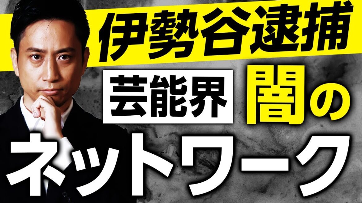 【弁護士考察】伊勢谷友介から見る芸能界の闇 / タケシ弁護士【岡野武志】