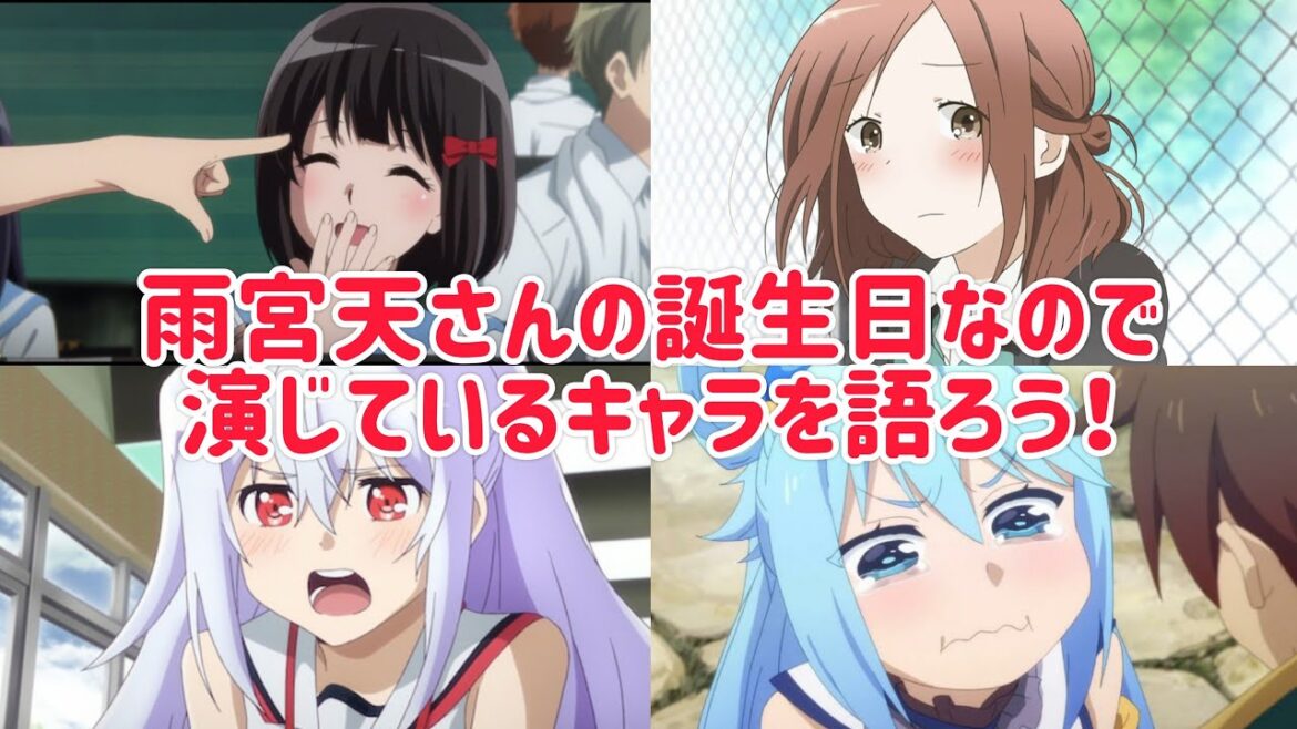 今日は我が最推し雨宮天さんの誕生日!演じられたキャラを語りましょう!22:00まで!