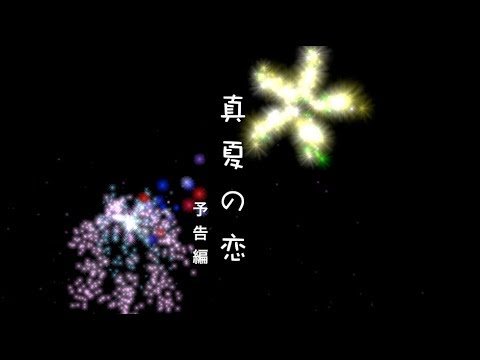 短編映画「真夏の恋」予告編1