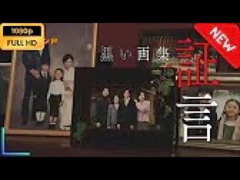 【国内ドラマ】 松本清張ドラマ「黒い画集~証言~」 【ドラマフル】