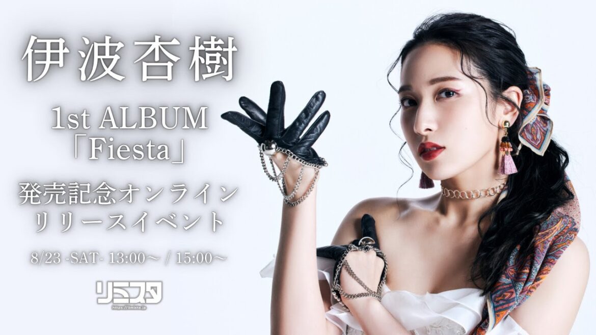 【8/23 13:00】伊波杏樹1st ALBUM「Fiesta」発売記念オンラインリリースイベント