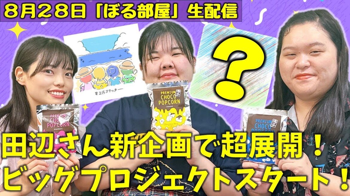 【田辺スイーツ開発/博多・チョコレートショップ】ぼる塾と一緒に「ぼる部屋」を見よう!生配信【8/28(#215)】