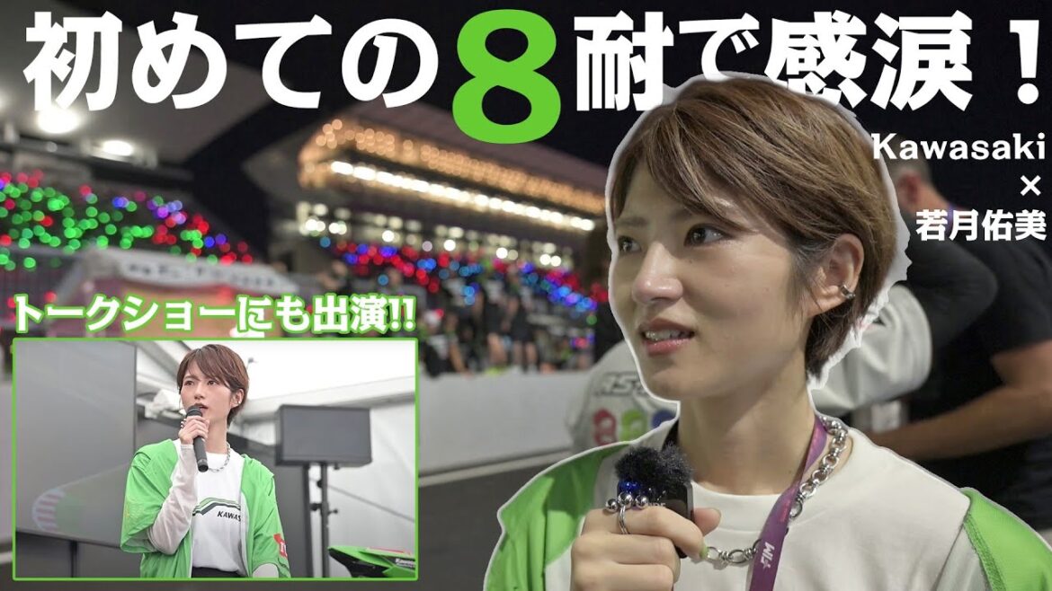 若月佑美さん、感涙!初めてのレース参戦で大興奮!鈴鹿8耐の魅力をレポート!