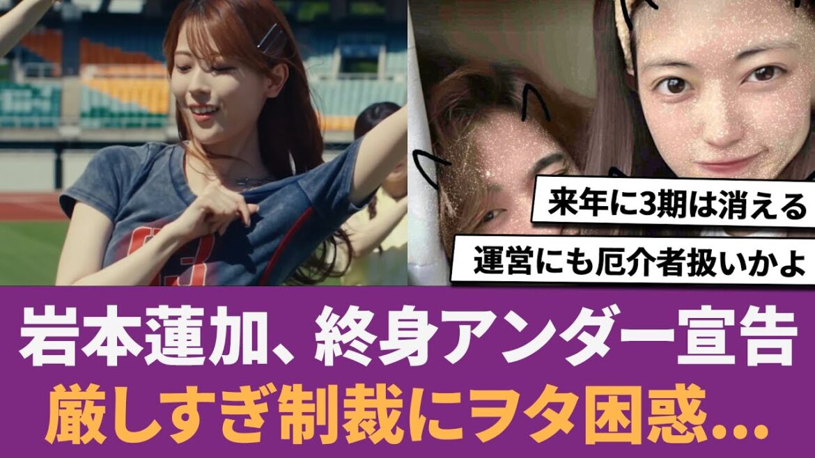 【乃木坂46】岩本蓮加、終身アンダー宣告!? 厳しすぎる制裁にファン困惑… に対する反応集 【れんたん】 【岩本蓮加】
