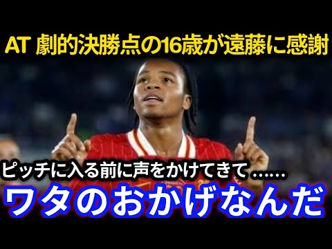【海外の反応】16歳ングモハ衝撃デビュー弾 遠藤航の声かけが劇的決勝点を生んだ瞬間に称賛の嵐【リバプール日本代表】
