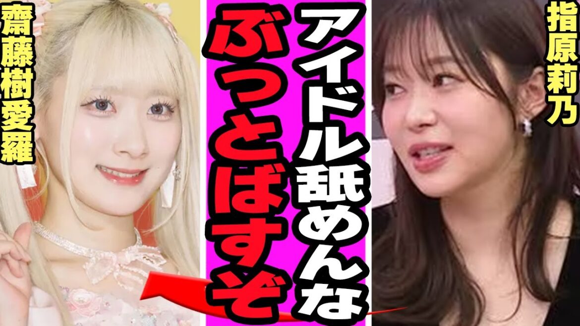 =LOVE 齋藤樹愛羅の悪行を指原莉乃が暴露に一同絶句……遅刻癖により仕事激減で借金地獄の真相がヤバすぎる【アイドル】【SKE48】