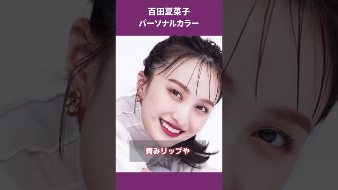 百田夏菜子さんパーソナルカラー