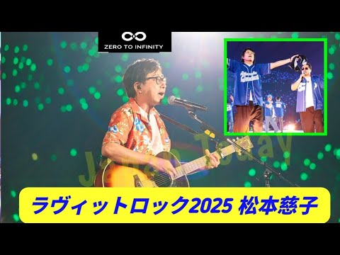 【ラヴィットロック2025 】おいでやす小田、『ラヴィット!ロック』のリベンジ成功で完全燃焼 田村真子アナは感動「立派な歌い人」【松本慈子】【おいでやす小田】