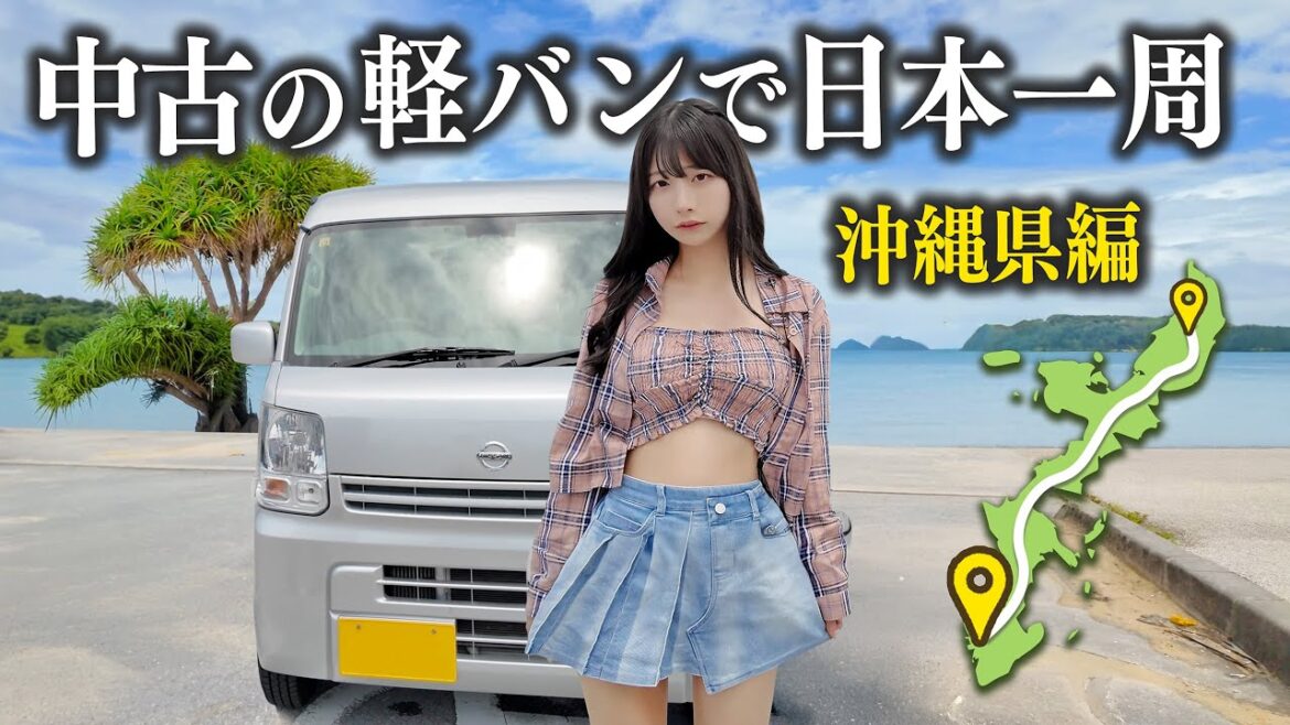中古の軽バンで日本一周、ついに沖縄県に上陸しました…!!