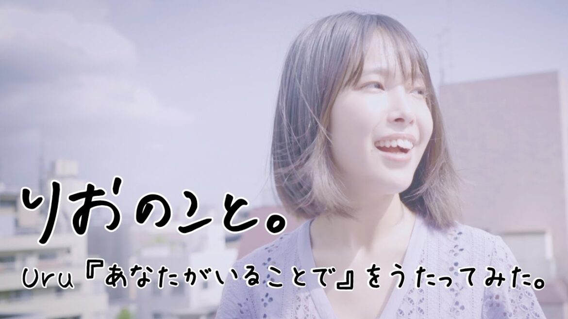 Uru「あなたがいることで」アカペラでうたってみた。【うたのこと】I 寺本莉緒