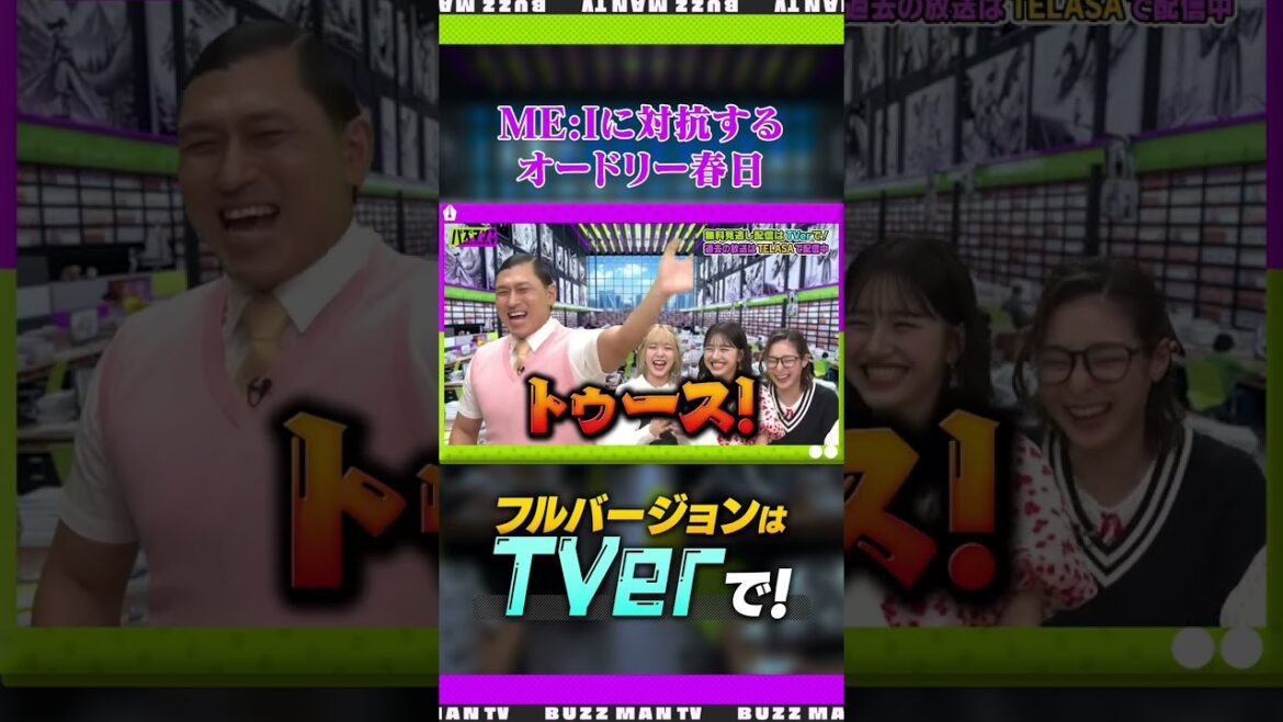 ME:Iに対抗して「トゥース」を繰り出すオードリー春日【バズマンTV】