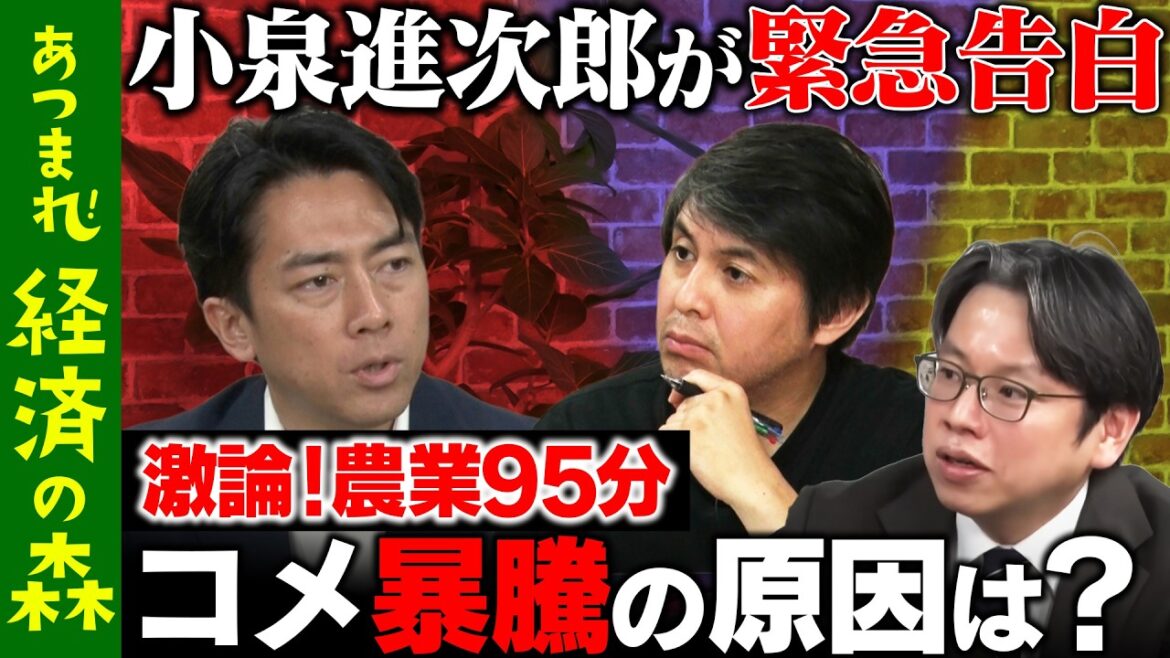 【小泉進次郎vs後藤達也】収録を緊急リスケ!裏で動いていた事件とは?農業をガチで知る95分…令和のコメ騒動に終止符?【ReHacQ高橋弘樹】