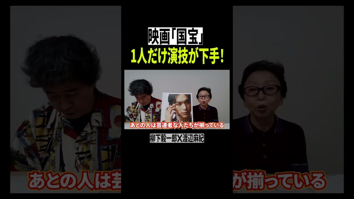 映画「国宝」そんなに感動するか?1人だけ演技が下手な俳優は…【柳下毅一郎×渡辺麻紀】 #国宝 #吉沢亮 #横浜流星 #映画紹介 #映画レビュー #高畑充希 #渡辺謙 #歌舞伎 #shorts