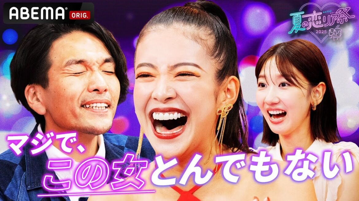 【先行特別映像フル公開中】恋リア大好き芸能人が大集合❣️│夏の恋リア祭🏖️💘9/4(木)よる9時からABEMAで放送