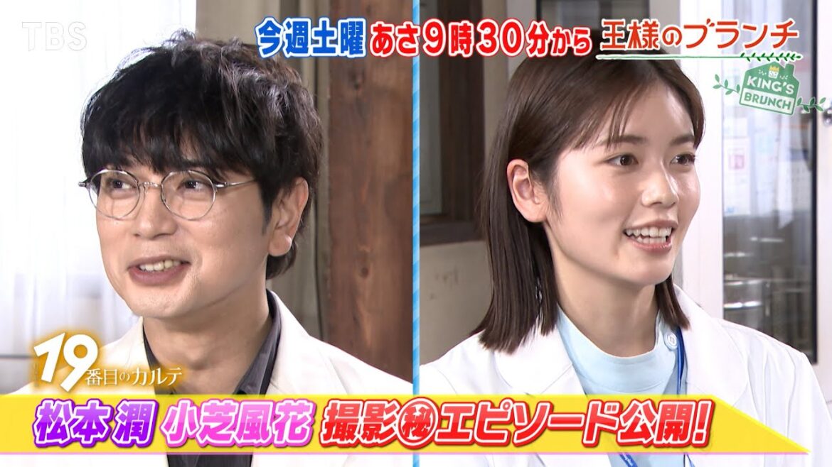 松本潤&小芝風花、19番目のカルテの撮影㊙エピソード公開!『王様のブランチ』8/30(土)【TBS】