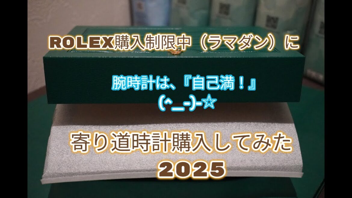ROLEX◆ロレックス購入制限中(ラマダン中)に寄り道・つまみ食い時計購入◆お値段、お手頃!気兼ねなく使えるストレスフリーな時計◆デイトナ、GMT、ターコイズ、ペプシ、サブマリーナー欲しい