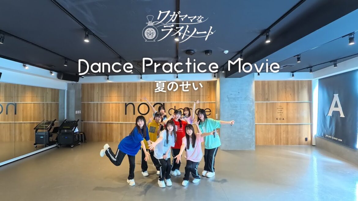 ワガママなラストノート『夏のせい』-Dance Practice