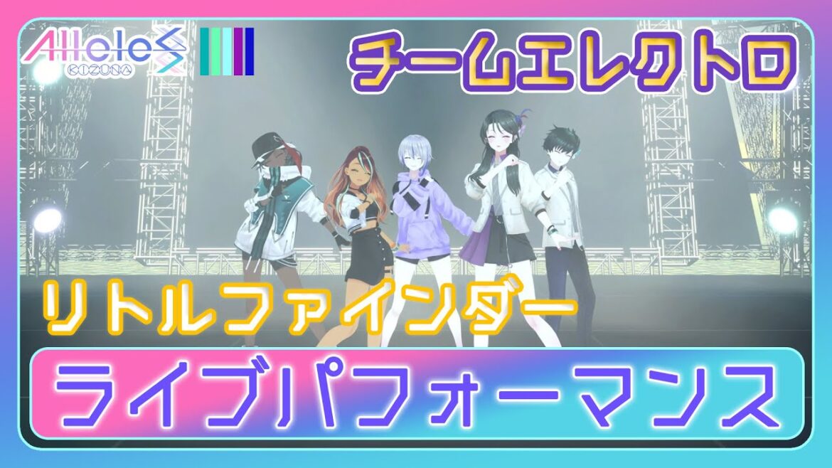 【Alleles Project】リトルファインダー – チームエレクトロ