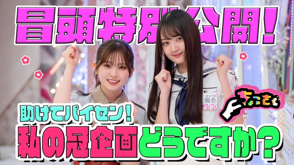 【#増本綺良 のムチャぶり炸裂】ちょこさく 助けてパイセン!私の冠企画どうですか? 冒頭特別公開