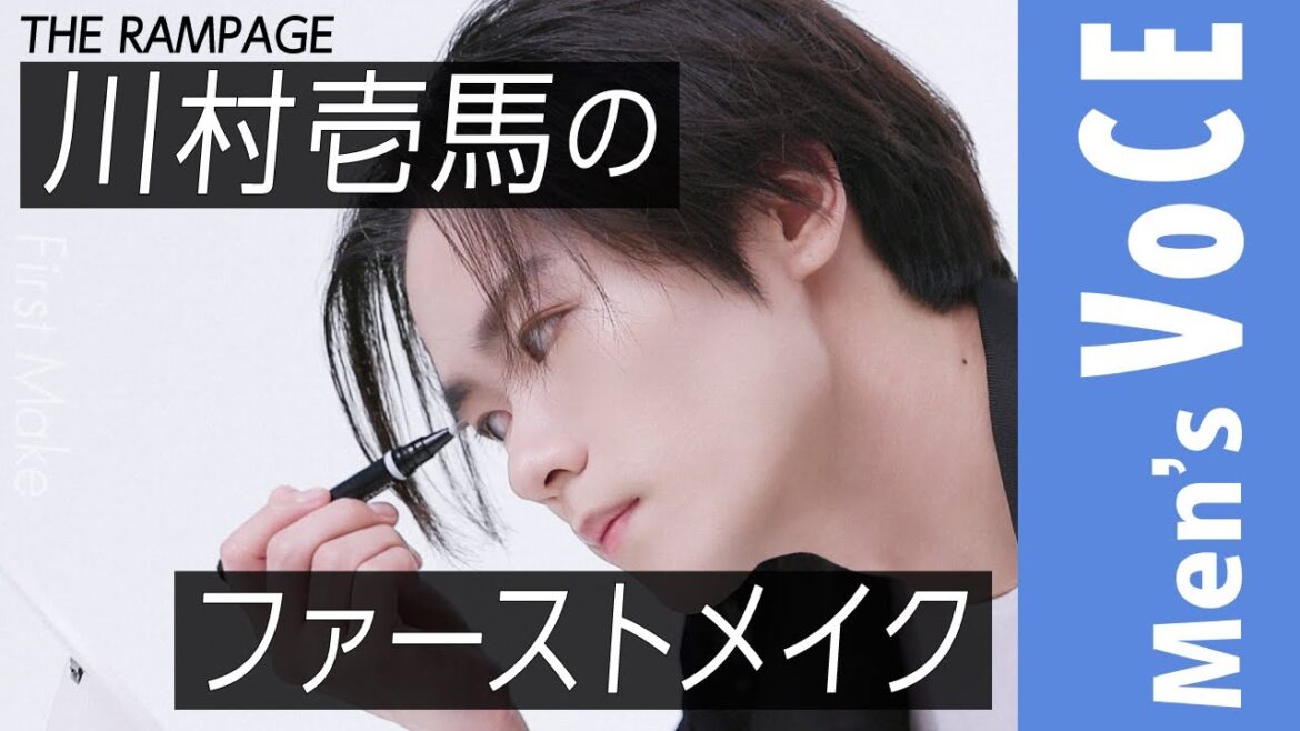 【僕たちのファーストメイクvol.1】VOCE専属ビューティアンバサダー川村壱馬(THE RAMPAGE)