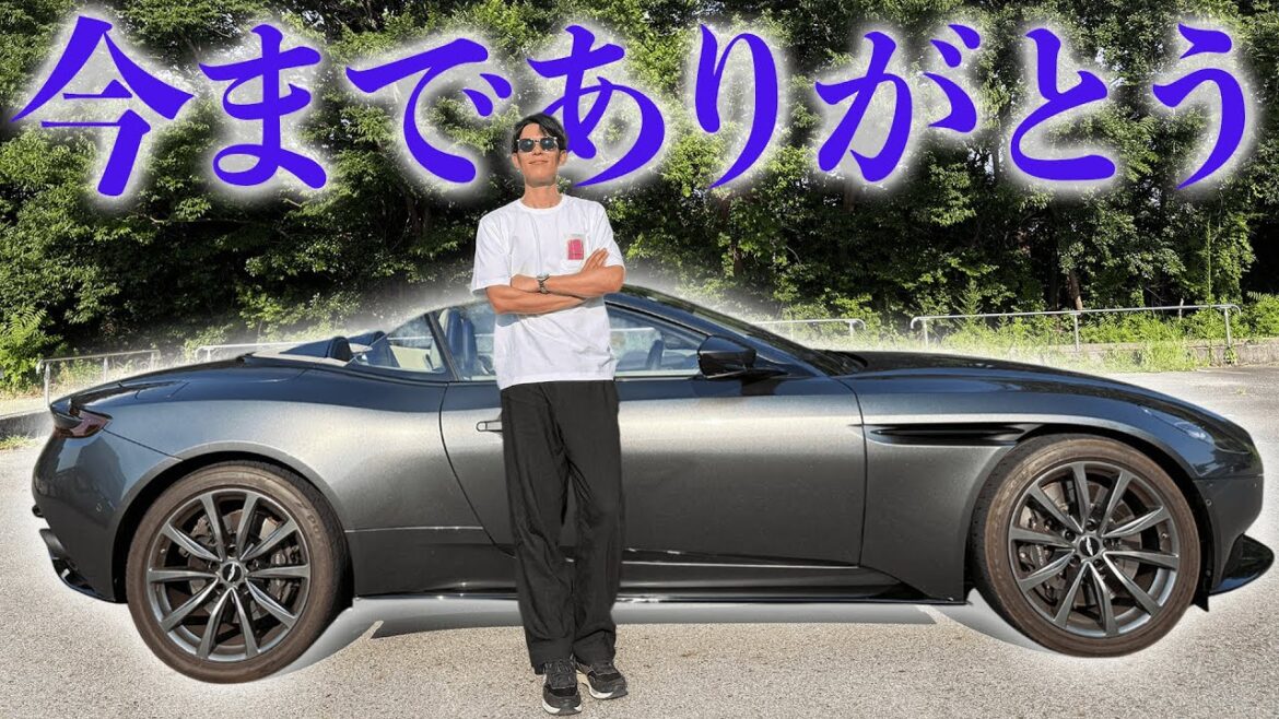 愛車アストンマーティンDB11Volanteとお別れします!!オークションで売却額大幅UPで高額売却なるか!?【セルカ】
