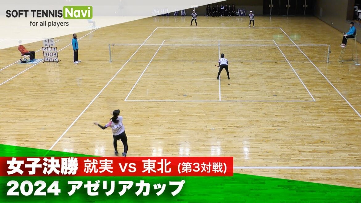 2024アゼリアカップ 女子決勝③ 仲村・近坂(就実)vs大和・佐藤(東北)