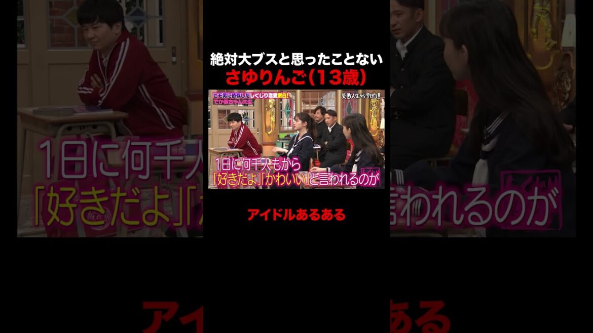 絶対大ブスだとは思ったことがないさゆりんご #しくじり先生 #でか美ちゃん #松村沙友理 #井桁弘恵 #ABEMA
