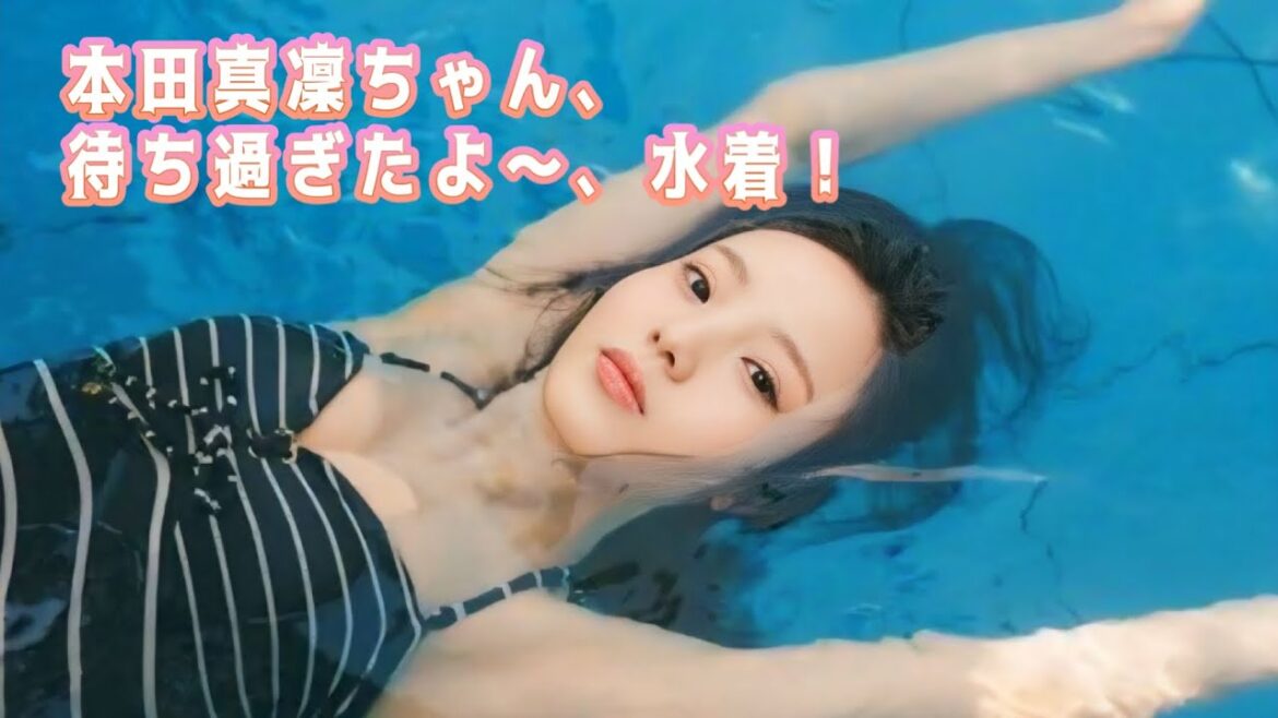 【本田真凜】ぬおぉ!来たよ水着、もう幸せぇ
