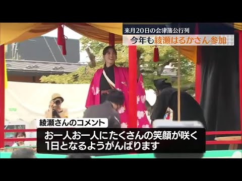 「たくさんの笑顔が咲く1日に」9月20日の会津藩公行列に今年も綾瀬はるかさんが参加
