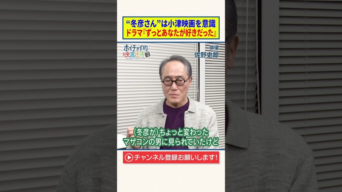 【佐野史郎】“冬彦さん”は小津映画を意識|ドラマ『ずっとあなたが好きだった』