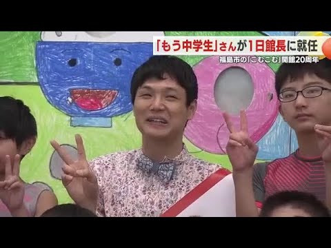 1日館長に「もう中学生」 福島市の施設の開館20周年記念 (25/08/23 18:55)