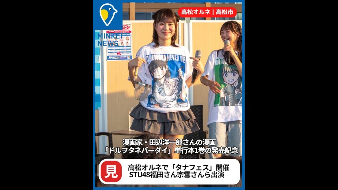高松経済新聞ニュース 2025.8.29|STU48福田朱里さんら出演 高松駅ビルで「タナフェス」盛況