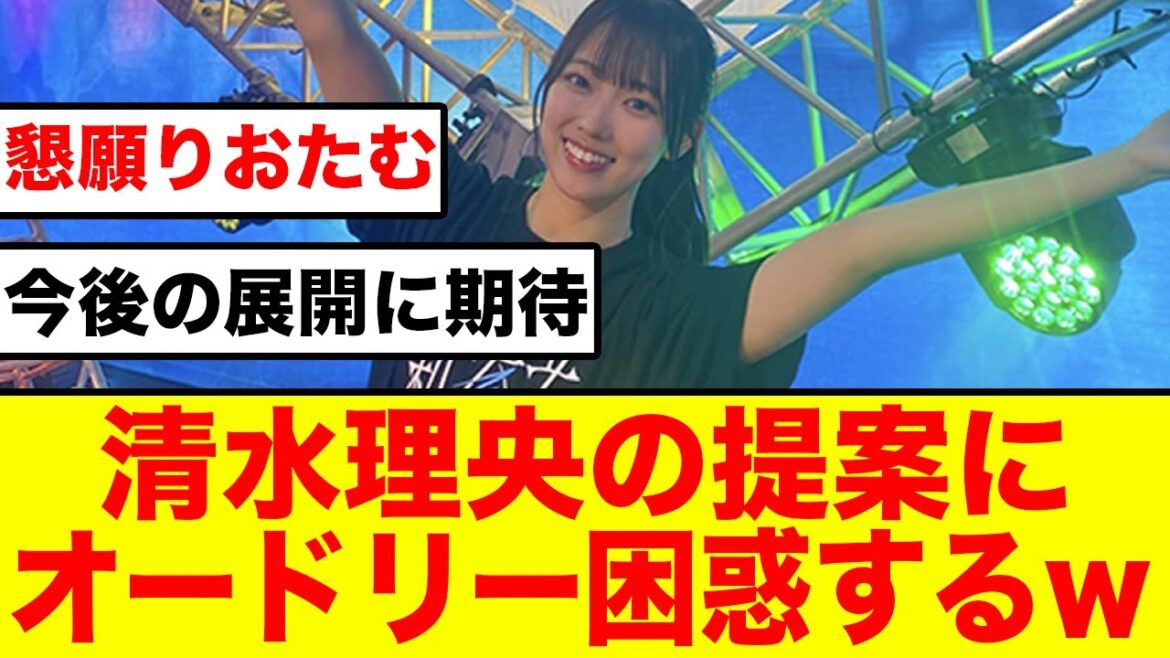 【日向坂46】清水理央からのワイルドな提案にオードリー困惑するw