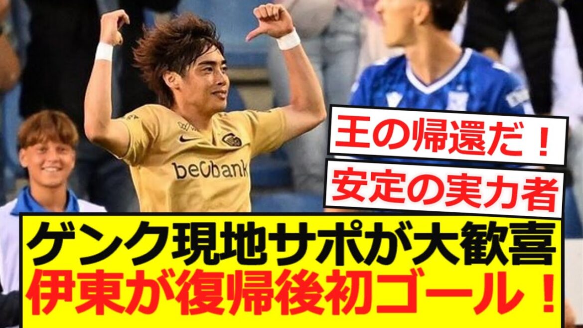 【復帰弾】ELプレーオフで伊東純也がゲンク復帰後初ゴール!