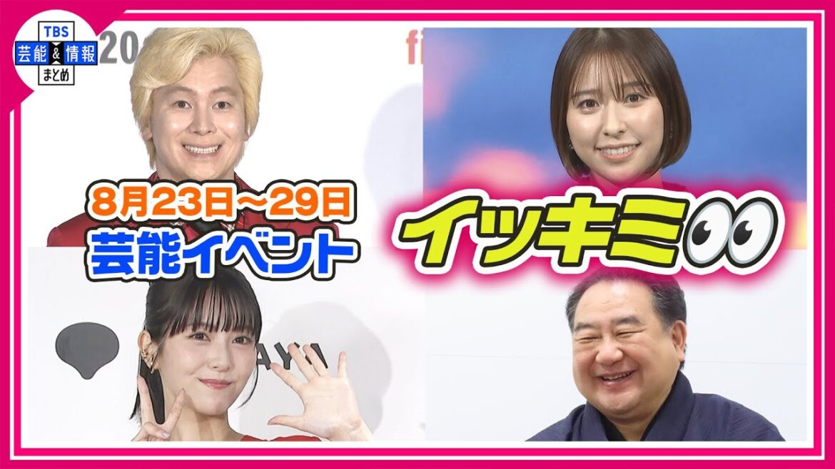 🔴Live🔴<期間限定公開芸能>芸能イベント【👀イッキミ👀】(8月23日~8月29日)
