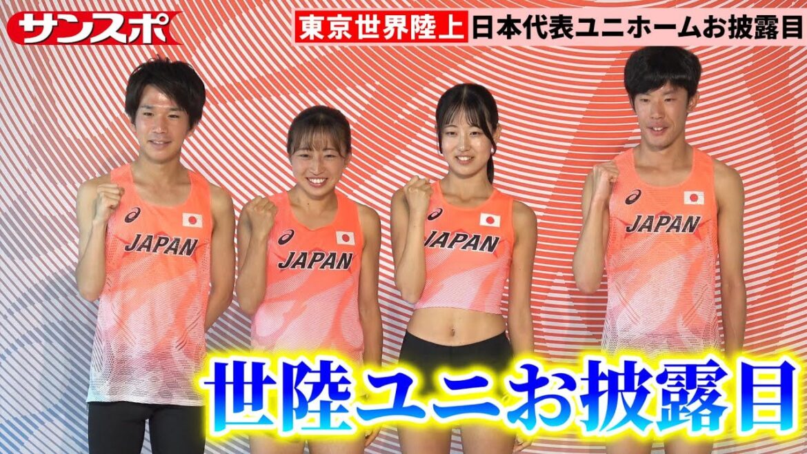 【陸上】東京世界陸上のユニホームお披露目 軽量素材に吉田祐也ら好感触