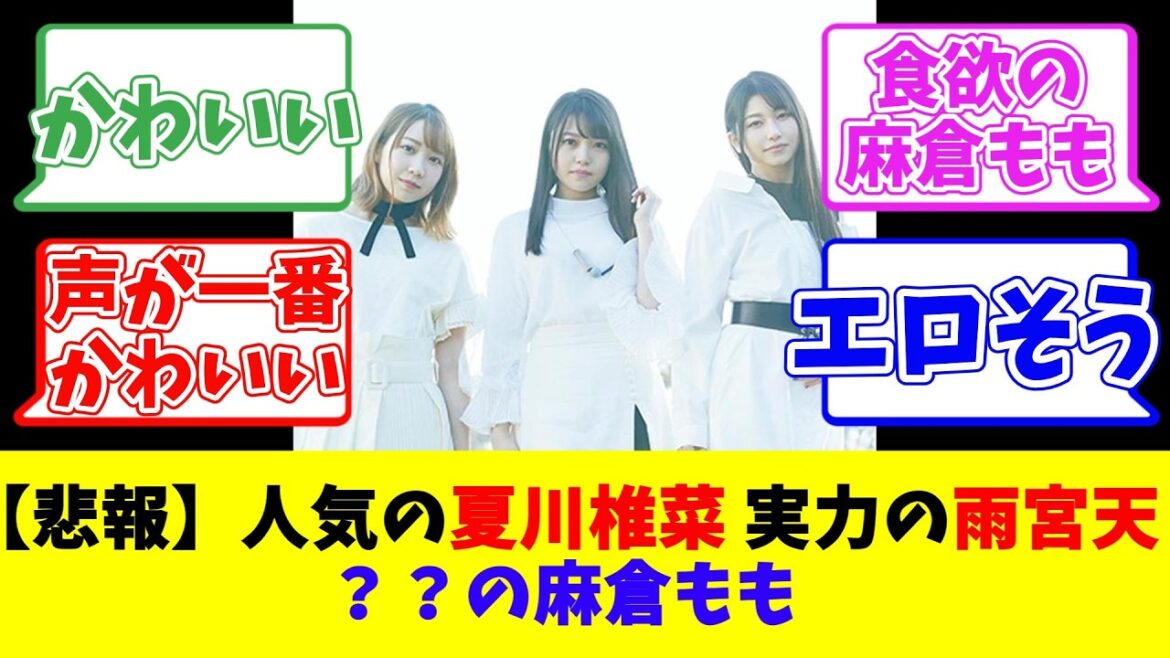 【悲報】人気の夏川椎菜、実力の雨宮天、??の麻倉もも