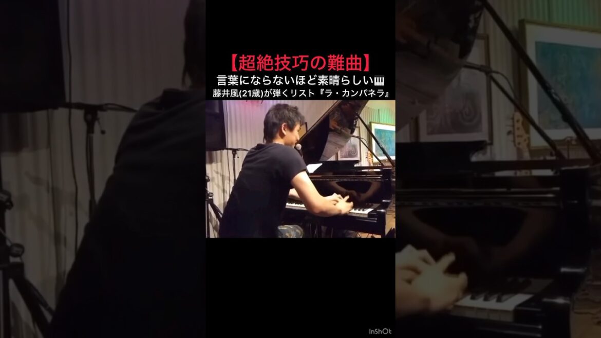 【超絶技巧の難曲】藤井風(21歳)が弾くリスト『ラ・カンパネラ』言葉にならないほど素晴らしい🎹 #藤井風 #fujiikaze #shorts #藤井風instagramストーリー