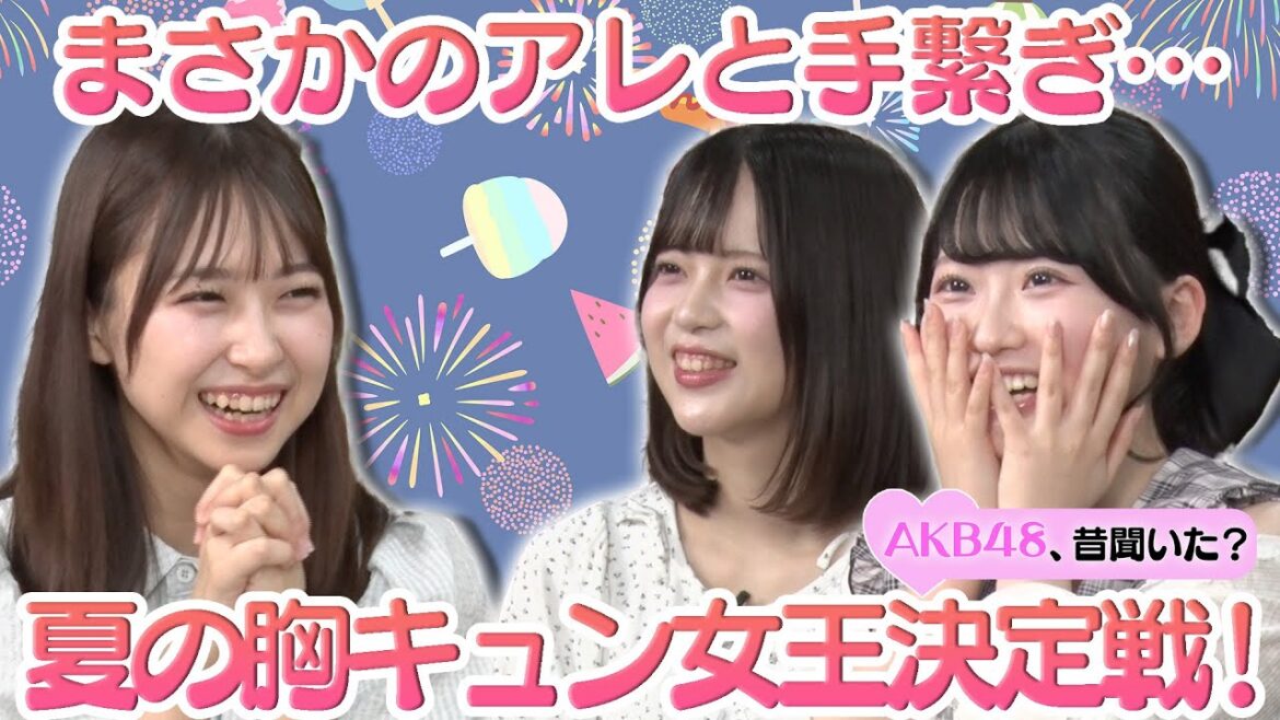 【橋本陽菜】まさかのアレと手を繋ぐ…夏の胸キュン女王決定戦!【スタジオ困惑】