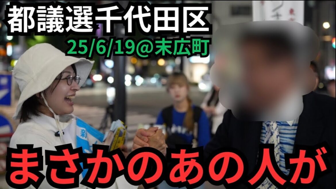【都議選千代田区】後ろを振り向いたら、まさかの、あの人が…!