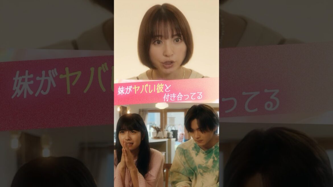 『妹がヤバい彼氏と付き合ってる』#ときめき図鑑 #ショートドラマ #篠田麻里子 #今井暖大 #向井怜衣