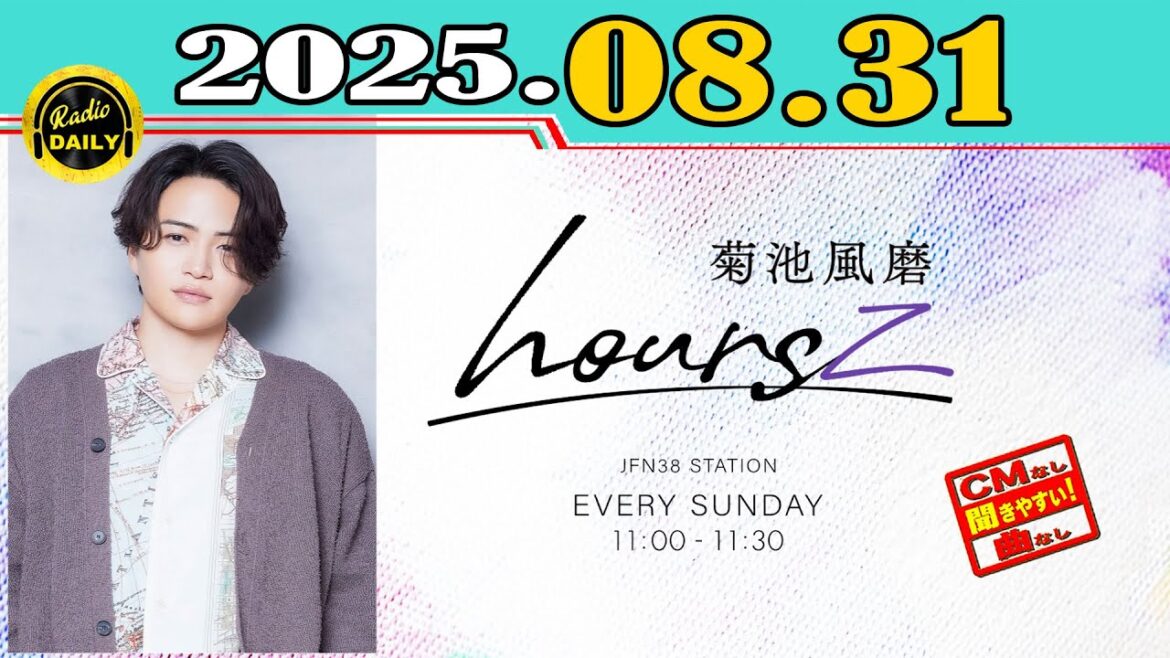 「CMなし」菊池風磨 hoursz 2025年08月31日