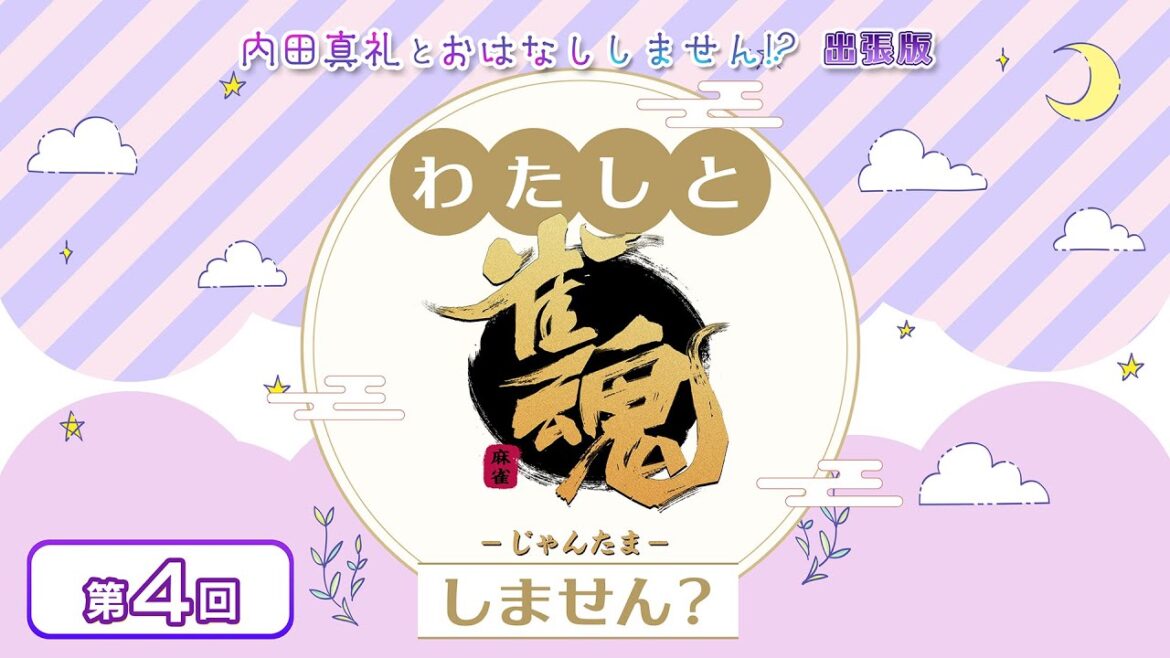 わたしと雀魂しません? 第4回目 内田真礼とおはなししません!?出張版