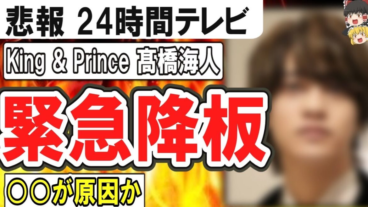 (ゆっくり)悲報 高山海人 24時間テレビ緊急降板 永瀬廉、浜辺美波との“お揃い疑惑”インスタ写真にファン動揺