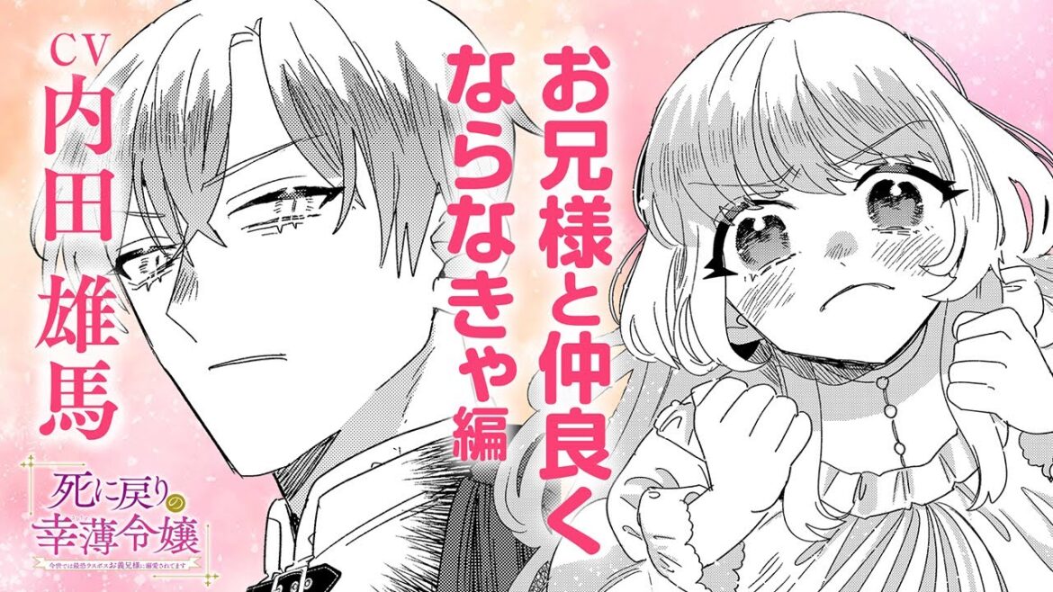 【お兄様と仲良くならなきゃ編】cv:内田雄馬、川井田夏海|死に戻りの幸薄令嬢